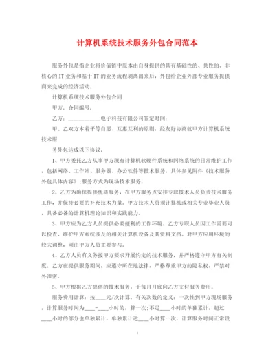 2023年计算机系统技术服务外包合同范本.docx