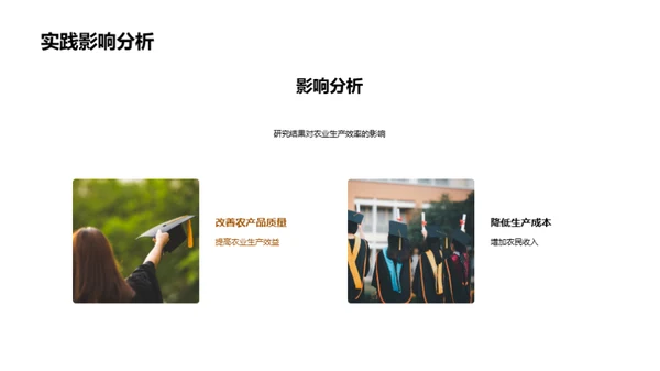 农学新纪元