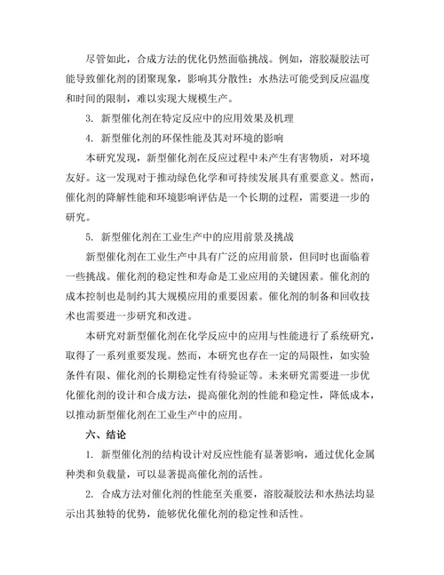新型催化剂在化学反应中的应用与性能