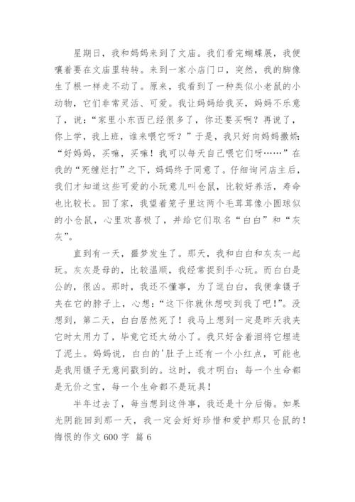 悔恨的作文600字.docx