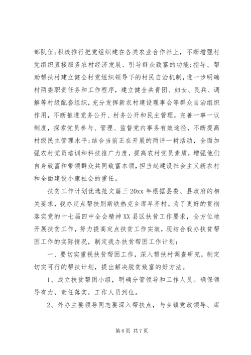 扶贫工作计划优选范文.docx