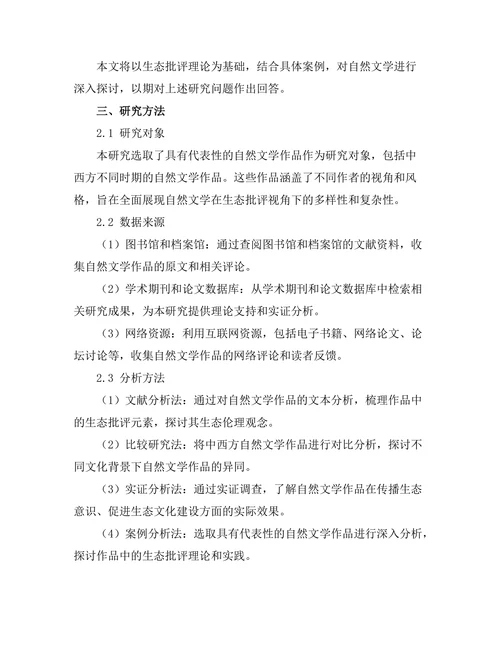 生态批评视角下的自然文学研究