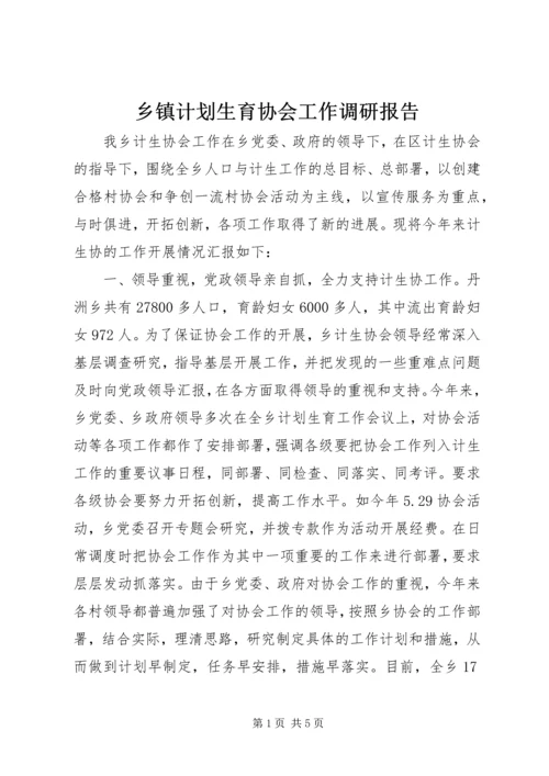 乡镇计划生育协会工作调研报告.docx