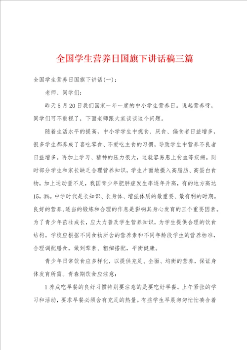 全国学生营养日国旗下讲话稿三篇