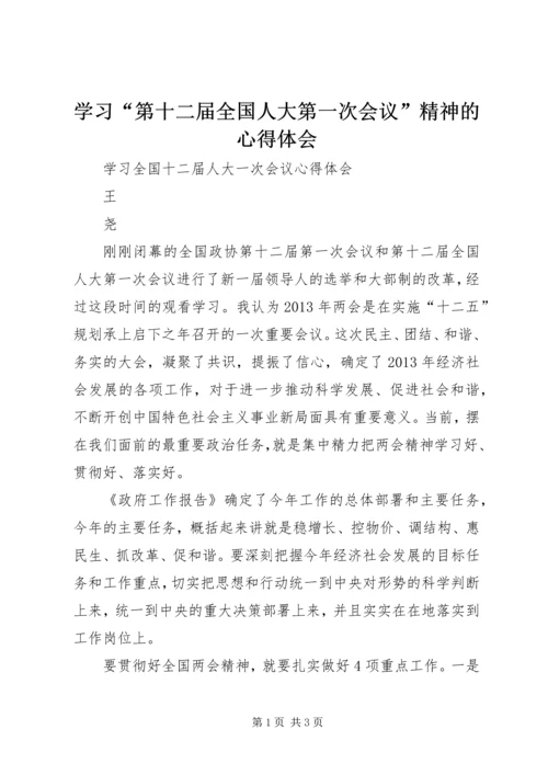 学习“第十二届全国人大第一次会议”精神的心得体会 (2).docx