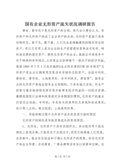 国有企业无形资产流失状况调研报告.docx