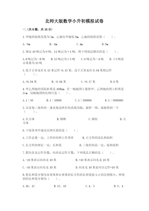 北师大版数学小升初模拟试卷附答案【a卷】.docx