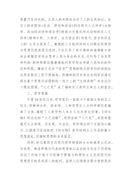 浅谈《词与物》的主旨及其哲学意蕴大学论文.docx