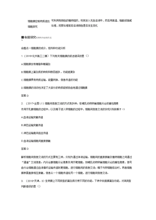 人教通用2020版高考生物大一轮复习第二单元细胞的基本结构和物质的运输第4讲细胞膜和细胞核讲义