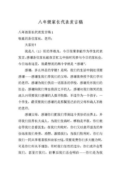 八年级家长代表发言稿