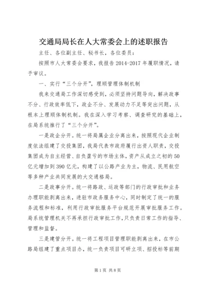 交通局局长在人大常委会上的述职报告.docx