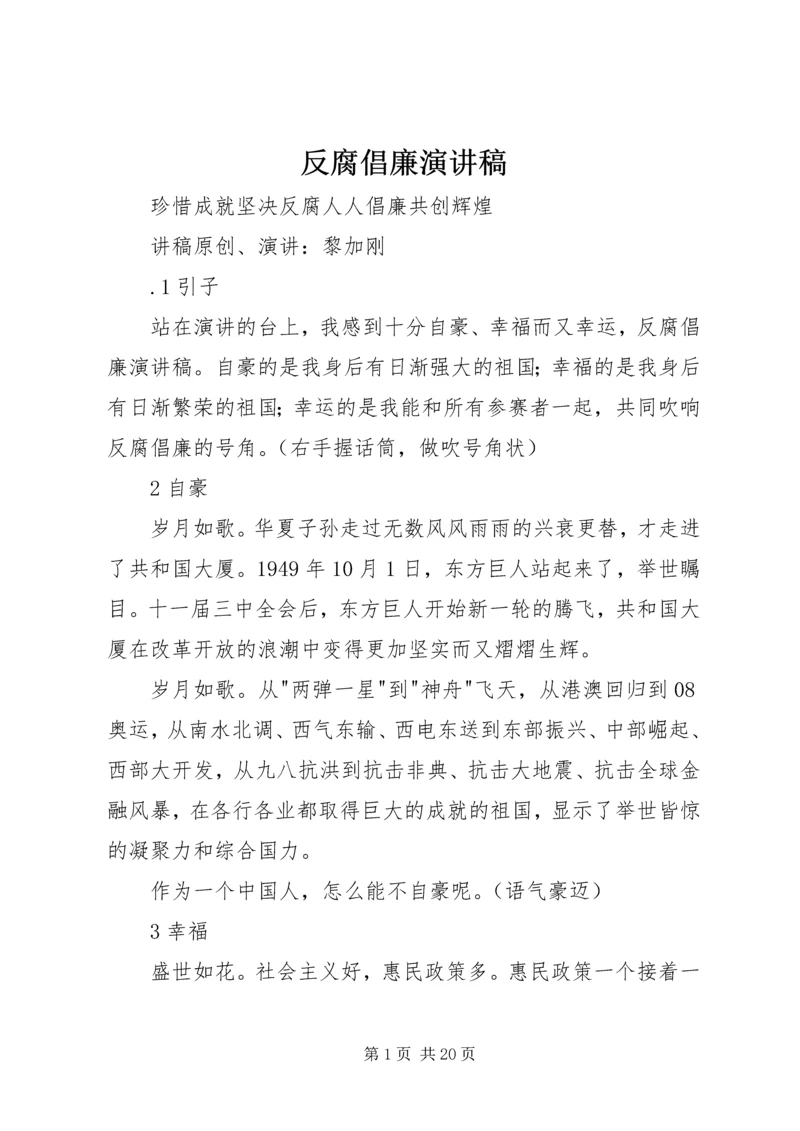 反腐倡廉演讲稿 (5).docx