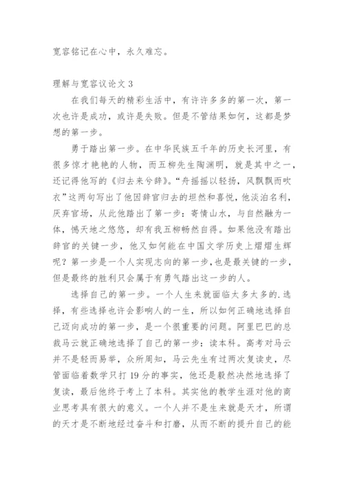 理解与宽容议论文.docx