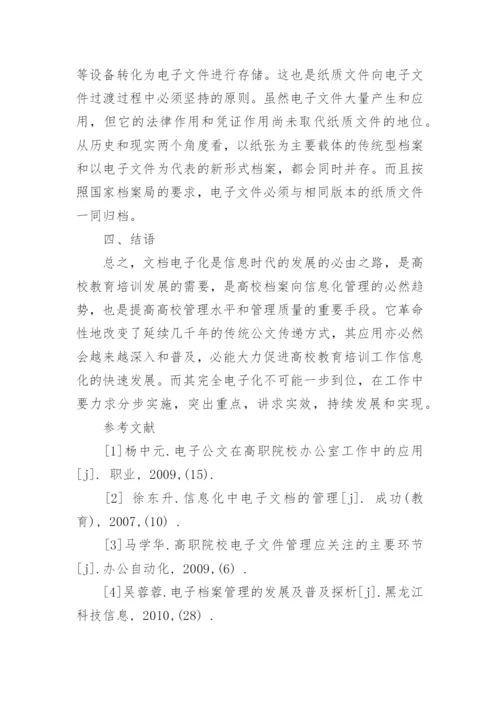 文档电子化在高校教育培训中的作用的论文.docx