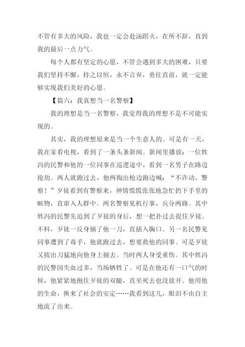 我想当一名警察作文.docx