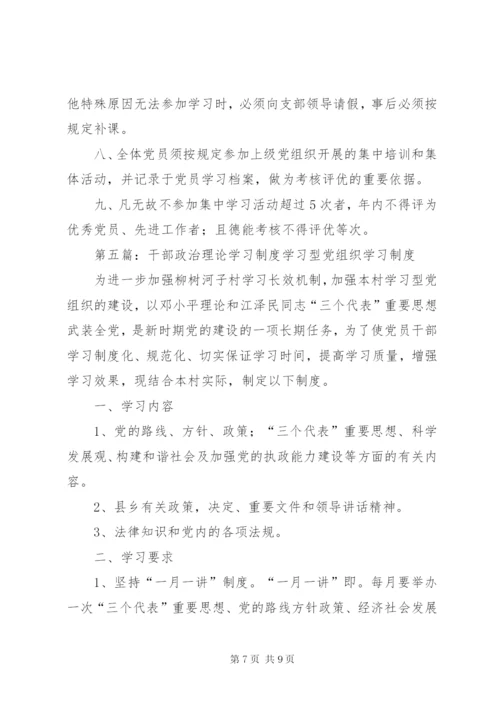 党员干部政治理论学习制度.docx