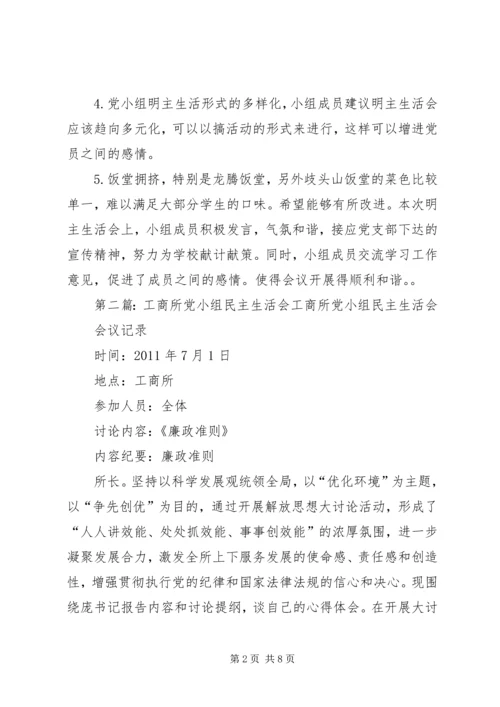 党小组民主生活会总结5篇.docx