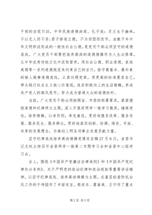 坚守纪律底线培养高尚情操党课发言稿.docx
