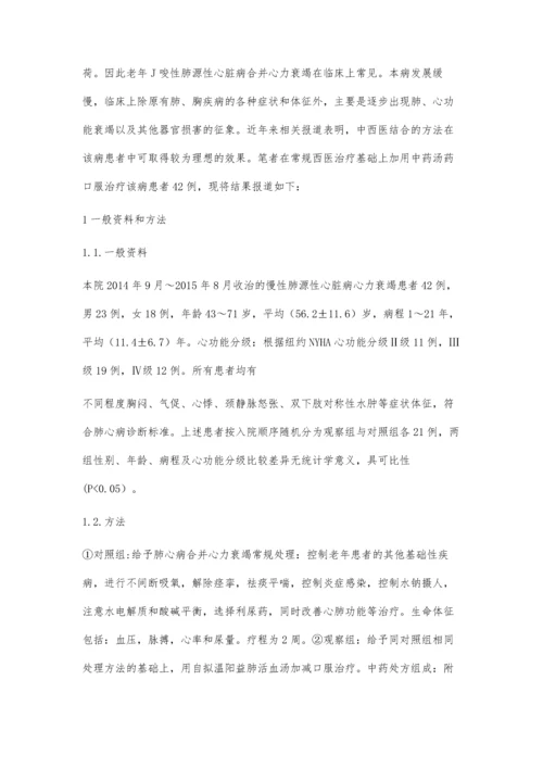 中西结合治疗肺源性心脏病心力衰竭42例临床观察.docx