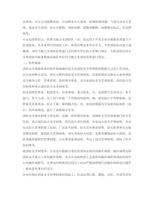 【精编】《安全管理论文》之浅析现代企业的消防安全保障体系.docx