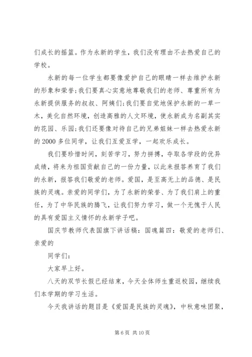 国庆节教师代表国旗下讲话稿：国魂.docx