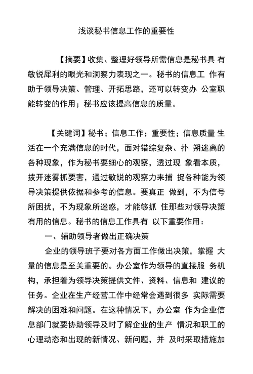 浅谈秘书信息工作的重要性