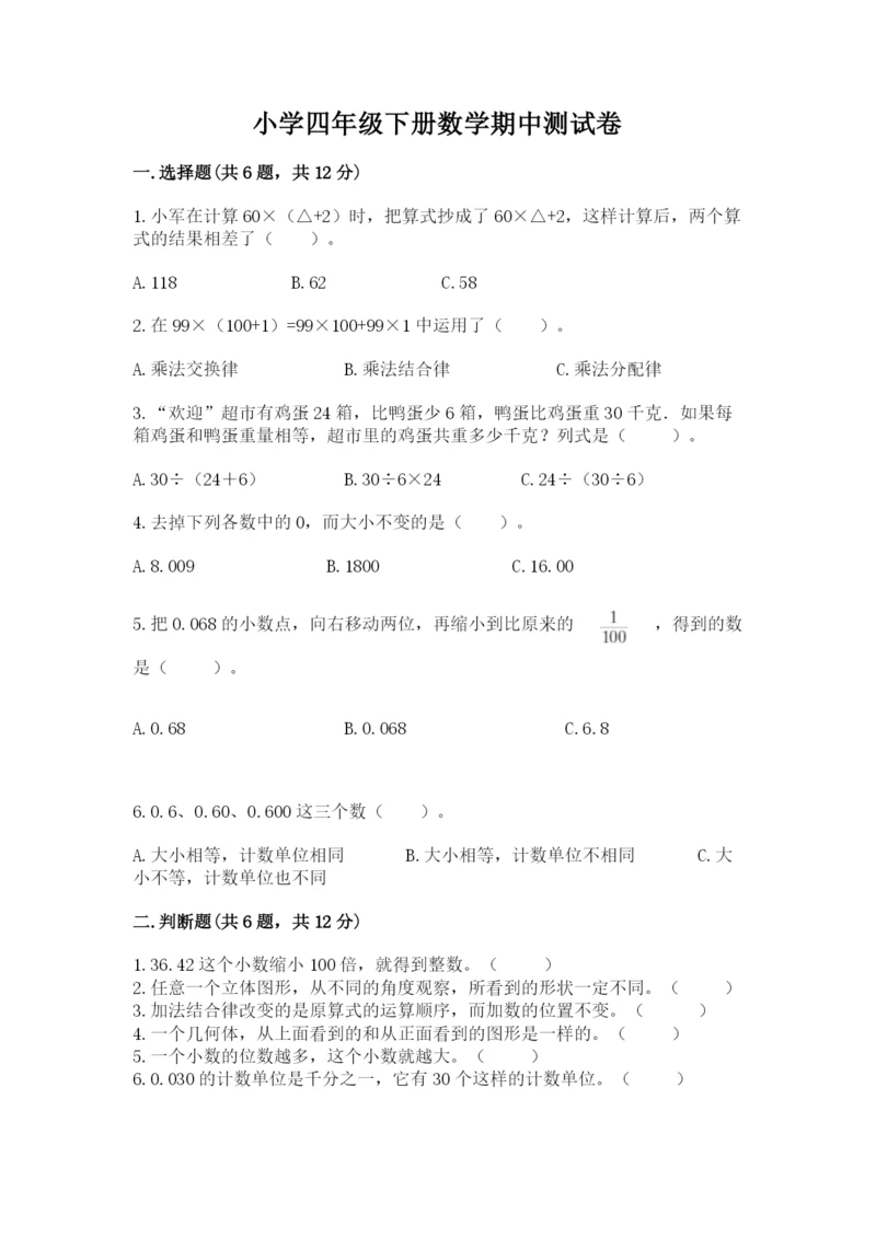 小学四年级下册数学期中测试卷精品（模拟题）.docx