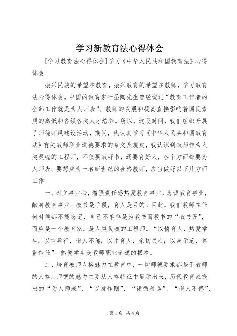 学习新教育法心得体会 (4).docx