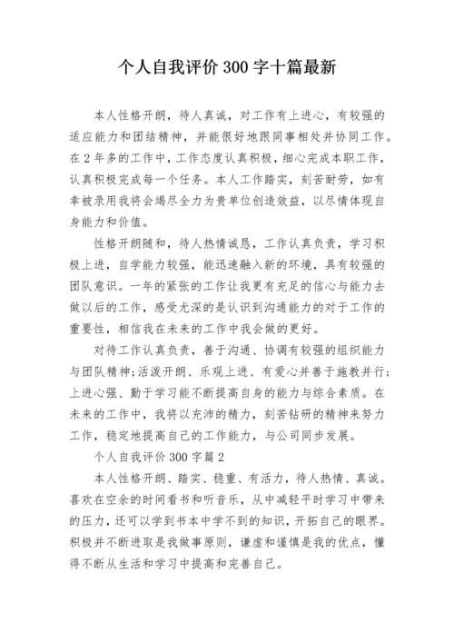 个人自我评价300字十篇最新.docx