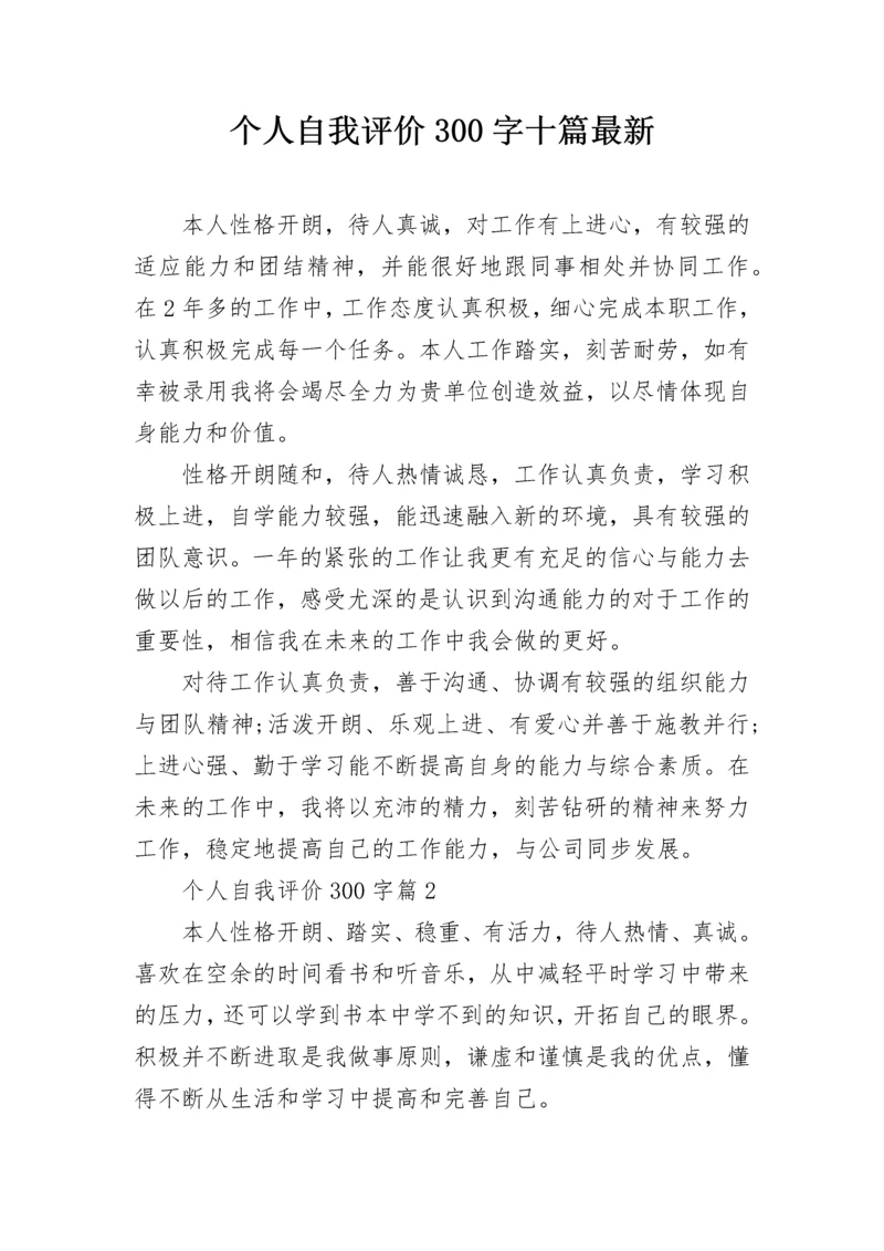 个人自我评价300字十篇最新.docx