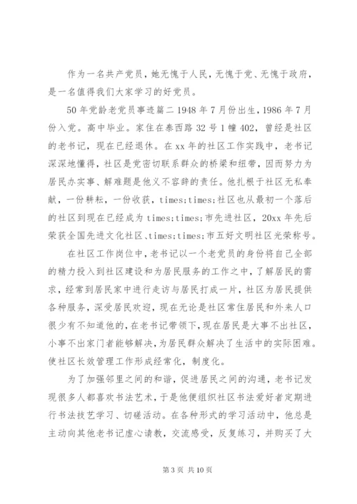 某年党龄老党员事迹材料范文.docx