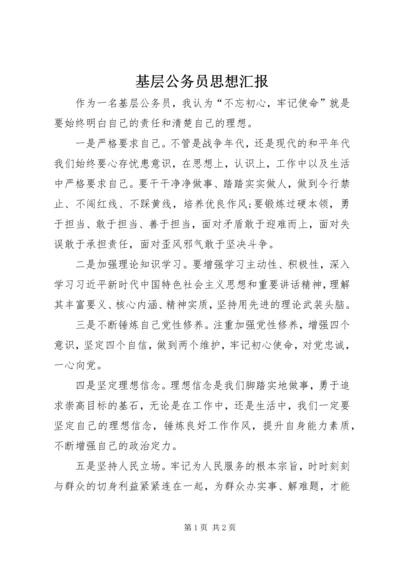 基层公务员思想汇报.docx