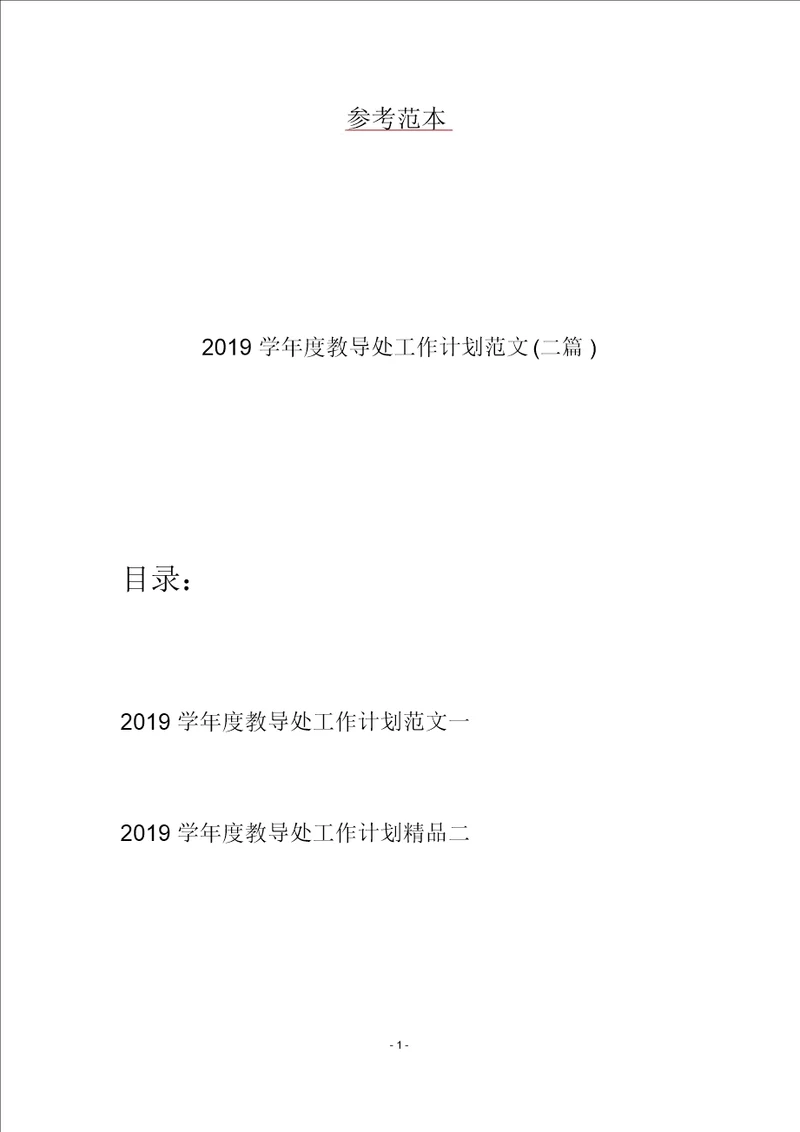 2019学年度教导处工作计划范文二篇