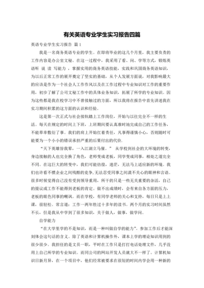 有关英语专业学生实习报告四篇.docx