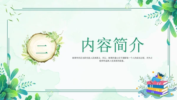 教育的细节读书分享清新花卉绿色教师教育朱永通PPT读书分享教师读书分享ppt