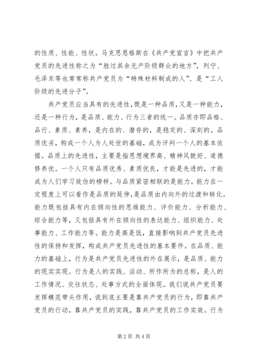 认识共产党员的先进性，做一个先进的共产党员 (3).docx
