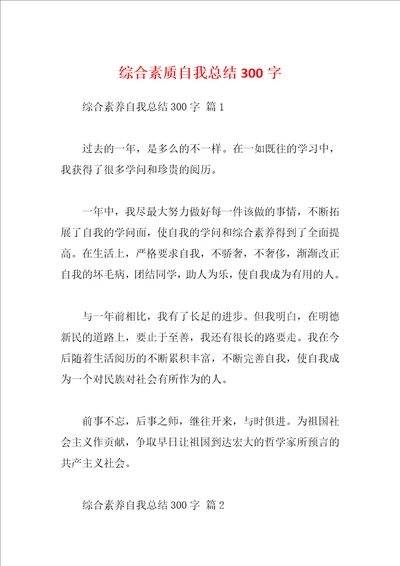 综合素质自我总结300字