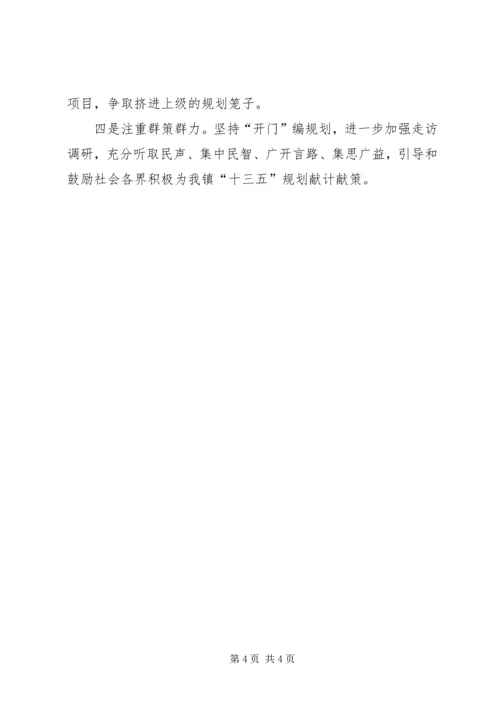 某镇“十三五”规划编制工作情况汇报.docx