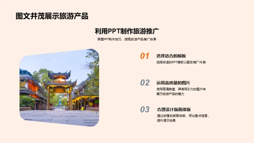 旅游行业PPT技能