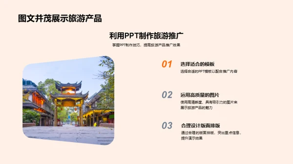 旅游行业PPT技能