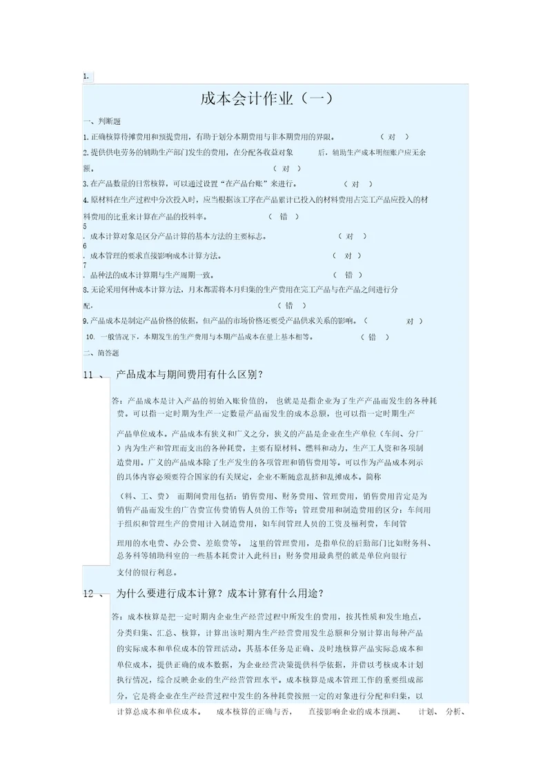 2016年华南理工大学网络继续教育学院最新成本会计作业题答案