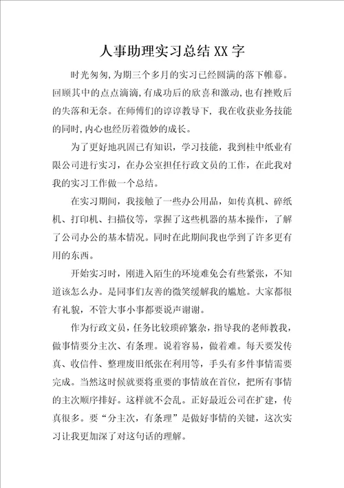 人事助理实习总结XX字