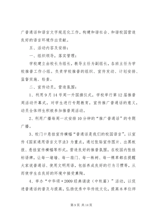 马营小学20XX年小学推普周活动方案.docx
