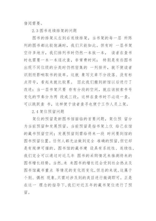 图书排架利用问题在新建图书馆的再探讨论文.docx