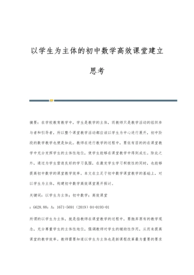 以学生为主体的初中数学高效课堂建立思考.docx