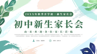 绿色清新风初中开学家长会课件开学家长会新生家长会家长会