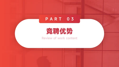 红色渐变极简竞选述职报告PPT模板