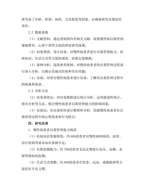 慢性病患者的自我管理能力提升策略