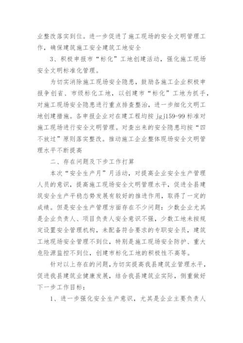 建筑工地安全生产月活动总结.docx