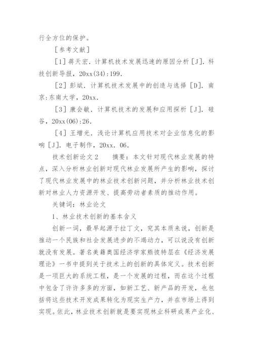 技术创新论文.docx